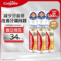 高露洁（Colgate）欧洲进口牙菌斑深洁直立按压式泵式牙膏100ml*3 改善牙结石