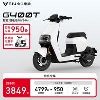 小牛电动【北京专享】G400T电动自行车  智能锂电长续航 新国标电动车基础款 到店选色