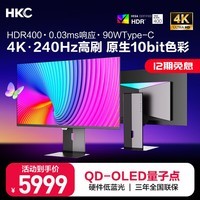 HKC 31.5英寸QD-OLED量子点4K 240Hz原生10bit电竞HDR400硬件低蓝光Type-C90W升降旋转显示器GS32UK