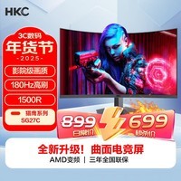 HKC 27英寸高清屏幕180Hz电竞1500R曲面显示屏PS5游戏吃鸡1080p专业台式电脑不闪屏显示器 猎鹰SG27C