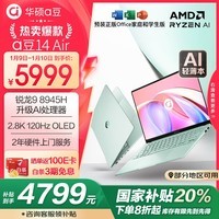 华硕a豆14 Air 高性能AI超轻薄笔记本电脑(升级R9 8945H 32G 1T 2.8K 120Hz OLED 2年上门)游戏办公 青