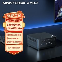 铭凡(MINISFORUM) UM690S R9-6900HX迷你电脑小口袋主机高性能游戏办公台式机 UM690Lite(R9 6900HX) 双通道16G/512G SSD