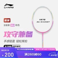 李宁（LI-NING）羽毛球拍全碳素超轻速度进攻型成人儿童单拍粉色 3U已穿线