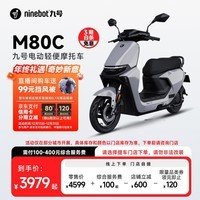 九号（Ninebot）电动车远航家M80C电轻摩9号智能助力电瓶车【门店自提】 到门店选颜色