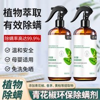 佰束除螨喷雾植物草本环保家用免洗床上宠物青花椒杀抑螨虫喷雾剂仪 300ml 2瓶 除螨喷雾·