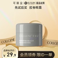 可丽金（COLLGENE）重组胶原蛋白蕴活立体紧致淡纹精华眼霜 5g