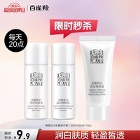 百雀羚（PECHOIN） 至臻皙白水乳霜旅行装（30ml+30ml+15g)