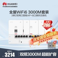 华为全屋WiFi6套装 3个单网口+2个双网口无线86AP面板+8口满供POE交换机3000M千兆双频大户型复式别墅