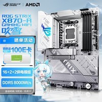 ROG STRIX X870-A GAMING WIFI吹雪主板 支持 CPU 9900X/9950X (AMD X870/socket AM5)