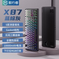 前行者一方X87无线机械键盘有线蓝牙三模gasket客制化5层填充侧刻高颜值游戏电竞办公电脑平板iPad通用 蓝棕灰侧刻-北极拿铁轴-三模-10000mAh顶配