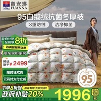 富安娜高端95%白鹅绒羽绒被子冬季 双人加大抗菌厚被1100g填充230*229cm