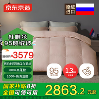 京东京造Duvet D\'oie杜唯朵95鹅绒被西伯利亚进口羽绒被冬季1300g 2*2.3米