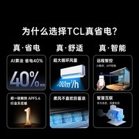 TCL空调1.5/2匹 小蓝翼真省电Pro 空调挂机 超一级能效省电40% 大风量变频冷暖 壁挂式卧室柔风挂机 1.5匹 一级能效 真省电Pro省电40%