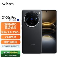 vivo X100s Pro 16GB+1TB 辰夜黑 蓝晶×天玑9300+ 蔡司APO超级长焦 等效5400mAh蓝海电池 拍照 AI 手机