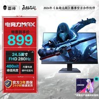 雷神黑武士24.5英寸 FHD超频280Hz Fast IPS快速液晶 1ms硬件低蓝光原厂校色 专业游戏电竞电脑显示器 24.5英寸280Hz 普通支架ZPF25F240 24.5英寸/280Hz（