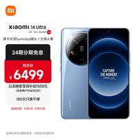 小米Xiaomi 14Ultra 徕卡光学Summilux镜头 大师人像 双向卫星通信 第三代骁龙8 16+512 龙晶蓝 5g手机