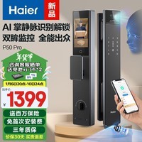 海尔（Haier）上下双摄掌静脉人脸识别指纹锁密码锁入户门家用智能门锁P50Pro