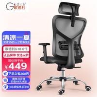 歌德利（Gedeli）歌德利G18人体工学椅电脑椅办公电竞老板椅宿舍家用学生学习椅 6代黑(泰国进口天然乳胶坐垫版)