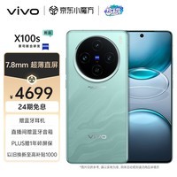 vivo X100s 16GB+512GB 青云 蓝晶×天玑9300+ 蔡司超级长焦 7.8mm超薄直屏 5G 拍照 手机