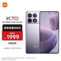 小米Redmi K70 第二代骁龙8 澎湃OS 12GB+256GB 浅茄紫 红米5G手机 SU7 小米汽车互联 AI手机