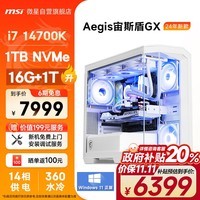 微星（MSI）宙斯盾GX 14代i7 14700K / 16G DDR5 /1T SSD 水冷电竞游戏设计师台式电脑主机全套组装整机