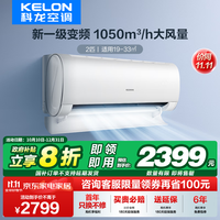 科龙（KELON）睡眠空调QY 2匹 空调挂机 新一级变频节能省电 冷暖家用 手机操控 柔风感 海信出品 2匹 一级能效 50QYX1