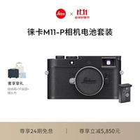 徕卡（Leica）M11-P全画幅旁轴数码相机电池套机 黑色（20211）+电池(24026)