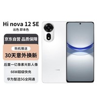 华为智选 Hi nova12 SE 5G全网通手机后置拍照游戏手机 512GB 雪域白【赠服务】