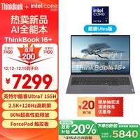 ThinkPad联想笔记本电脑ThinkBook 16+ 2024 AI全能本 英特尔酷睿Ultra7 155H 16英寸 32G 1T 2.5K 120Hz