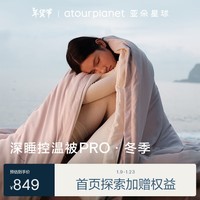 亚朵星球 被子 深睡控温被PRO冬季 秋冬免被套A类 约5.2斤150*200cm雾淞粉