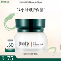 相宜本草 【宋轶同款】百合高保湿修护霜面霜50g（ 提亮肤色）新年