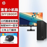 惠普（HP）台式机 HP Pro SFF 280G9 商用办公小机箱台式电脑+27/I3-13100/32G/1TB+512SSD/集显/Win11/定制