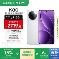 小米 REDMI K80 第三代骁龙 8 6550mAh大电池 澎湃OS 雪岩白 16GB+512GB 红米5G至尊手机