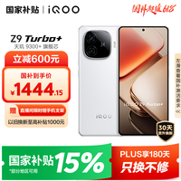 iQOO Z9 Turbo+【国家补贴】12GB+256GB 星光白天玑9300+旗舰芯 自研电竞芯片Q1 6400mAh电池手机