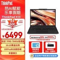 ThinkPad X13 联想13.3英寸轻薄笔记本电脑 R7 PRO 7840U 16G 512G 100%sRGB高色域 商务办公本 AI生态