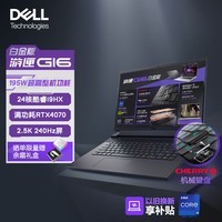 戴尔（DELL）【畅玩黑神话】游匣G16游戏本笔记本电脑16\"电竞本(i9HX 16G 1T RTX4070 2.5K 240Hz CHERRY键盘)