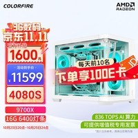 七彩虹 9700X 4070 Ti 4080super主机9600X台式DIY组装电脑电竞游戏整机 R7 9700X+RTX4080super主机