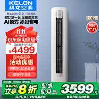 科龙（KELON）睡眠空调小耳朵QS 3匹 新一级能效变频家用冷暖 分贝轻音好眠AI高效省电时尚复古立式客厅柜机 3匹 一级能效 72QSX1