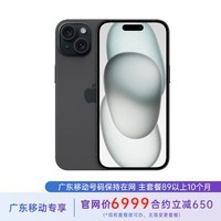 AppleiPhone 15 256G 黑色 全网通 合约机 79套餐 广东移动用户专享【现货速发】