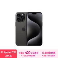 Apple/苹果 iPhone 15 Pro Max (A3108) 1TB 黑色钛金属 支持移动联通电信5G 双卡双待手机