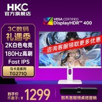 HKCHKC 白色满血电竞显示器 27英寸 2K 升级180Hz  FastIPS快速液晶 1ms响应 HDR400 旋转升降 TG271Q