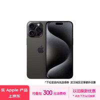 Apple/苹果 iPhone 15 Pro Max (A3108) 256GB 黑色钛金属 支持移动联通电信5G 双卡双待手机