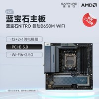 蓝宝石（Sapphire）AMD B650M 脉动/氮动WiFi台式电脑主机板 支持AMD 锐龙9000/8000/7000系列处理器 蓝宝石 氮动 NITRO B650M WIFI