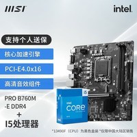 微星（MSI）B760主板搭英特尔 酷睿 I5 CPU套装迫击炮 PRO B760M-E DDR4 I5 13490F