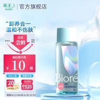 碧柔（Biore）自在轻透卸妆油 水感清爽 快速溶妆无残留 30ml 滋润型（旅行装）