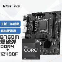 微星【CPU主板套装】微星B760M BOMBER DDR4爆破弹电脑主板+INTEL 12490F 主板+CPU套装