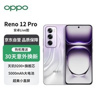 OPPOReno12 Pro 超美小直屏 安卓Live图 天玑9200+旗舰芯 16GB+512GB 银幻紫 