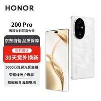 荣耀200 Pro 5000万雅顾光影主摄 荣耀绿洲护眼屏  5200mAh青海湖电池 12+512 月影白 5G【赠服务】