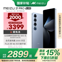 魅族(MEIZU)21 PRO AI旗舰手机 16GB+512GB 冰川蓝 2k+臻彩屏 5000万超稳AI影像 第三代骁龙8 政府补贴