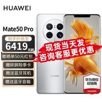 华为mate50pro 新品手机 冰霜银 256G 全网通